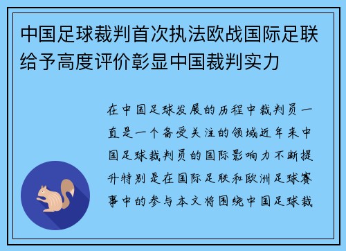 中国足球裁判首次执法欧战国际足联给予高度评价彰显中国裁判实力
