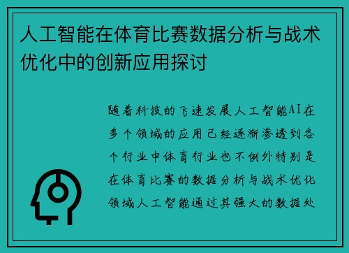 人工智能在体育比赛数据分析与战术优化中的创新应用探讨