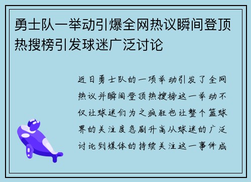勇士队一举动引爆全网热议瞬间登顶热搜榜引发球迷广泛讨论