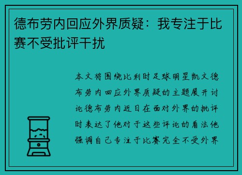 德布劳内回应外界质疑：我专注于比赛不受批评干扰