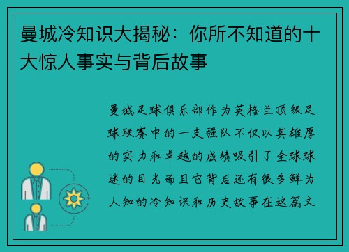 曼城冷知识大揭秘：你所不知道的十大惊人事实与背后故事