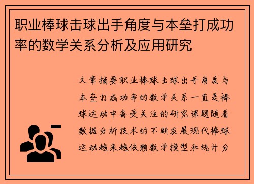 职业棒球击球出手角度与本垒打成功率的数学关系分析及应用研究