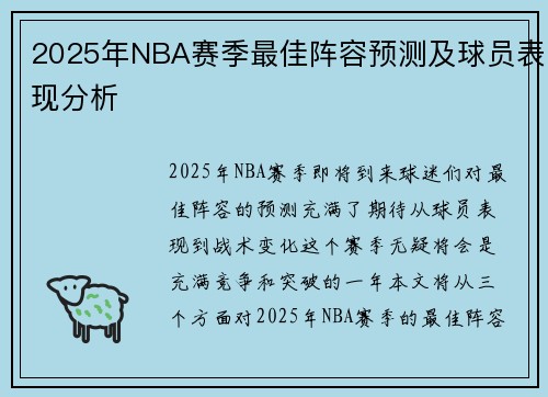 2025年NBA赛季最佳阵容预测及球员表现分析