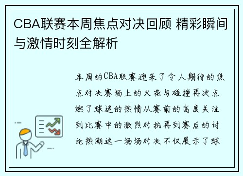 CBA联赛本周焦点对决回顾 精彩瞬间与激情时刻全解析