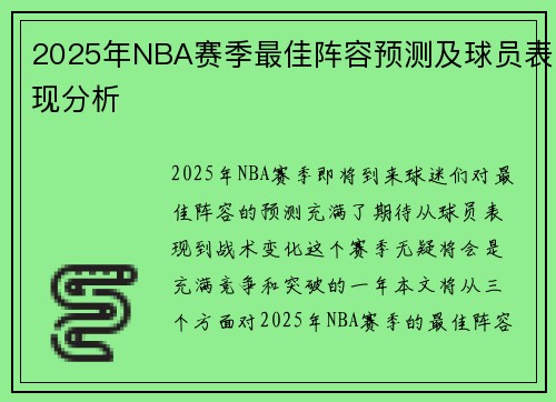 2025年NBA赛季最佳阵容预测及球员表现分析