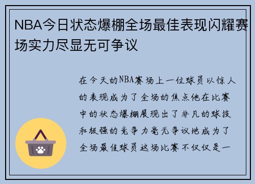 NBA今日状态爆棚全场最佳表现闪耀赛场实力尽显无可争议
