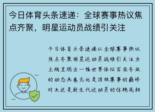 今日体育头条速递：全球赛事热议焦点齐聚，明星运动员战绩引关注