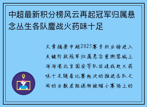 中超最新积分榜风云再起冠军归属悬念丛生各队鏖战火药味十足