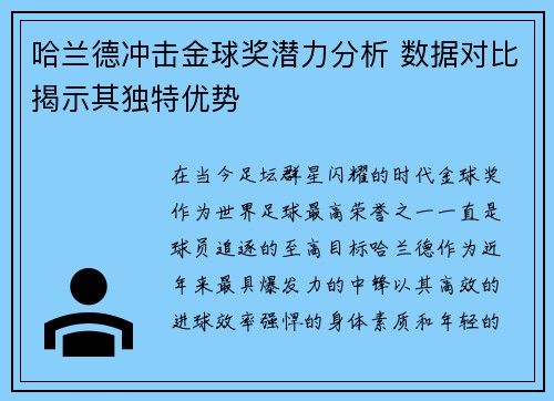 哈兰德冲击金球奖潜力分析 数据对比揭示其独特优势