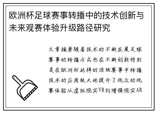 欧洲杯足球赛事转播中的技术创新与未来观赛体验升级路径研究