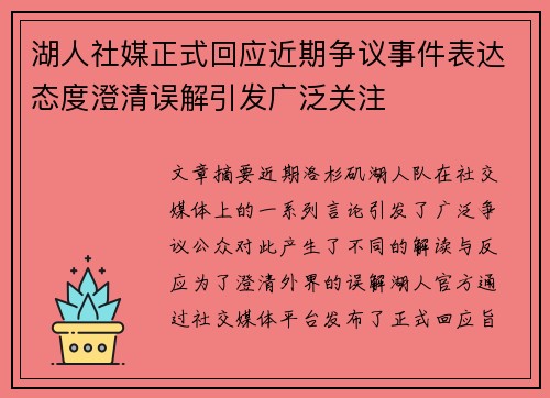 湖人社媒正式回应近期争议事件表达态度澄清误解引发广泛关注