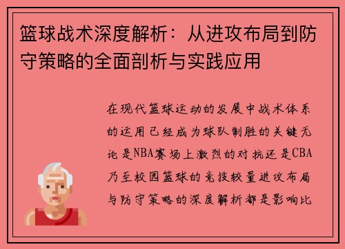 篮球战术深度解析：从进攻布局到防守策略的全面剖析与实践应用