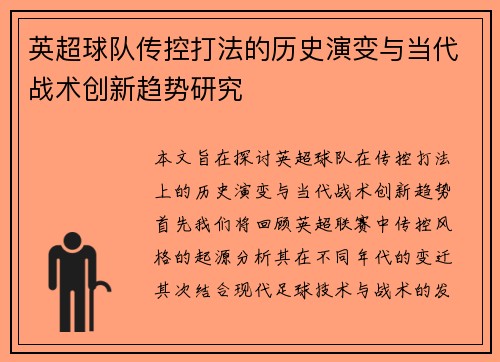 英超球队传控打法的历史演变与当代战术创新趋势研究