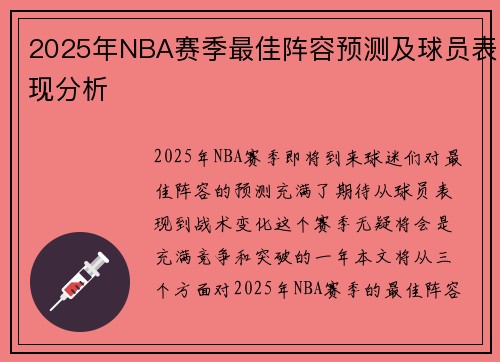2025年NBA赛季最佳阵容预测及球员表现分析