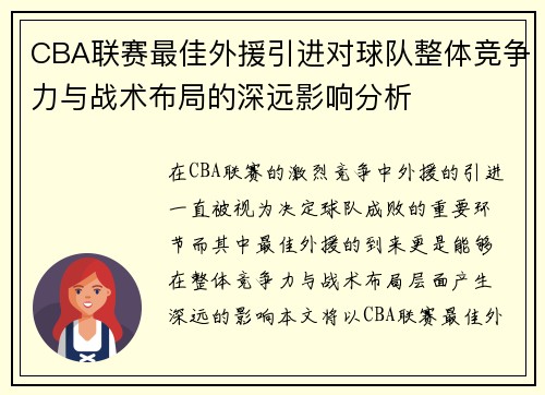 CBA联赛最佳外援引进对球队整体竞争力与战术布局的深远影响分析