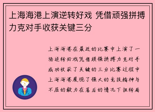 上海海港上演逆转好戏 凭借顽强拼搏力克对手收获关键三分