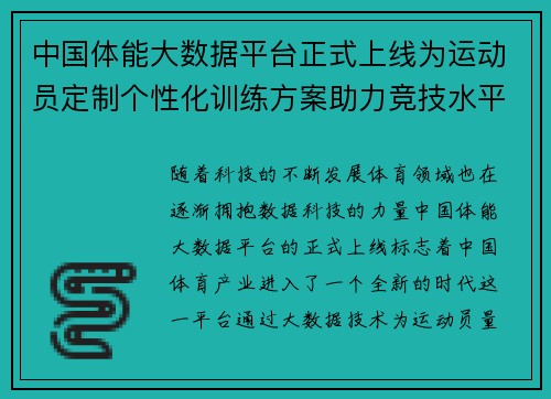中国体能大数据平台正式上线为运动员定制个性化训练方案助力竞技水平提升