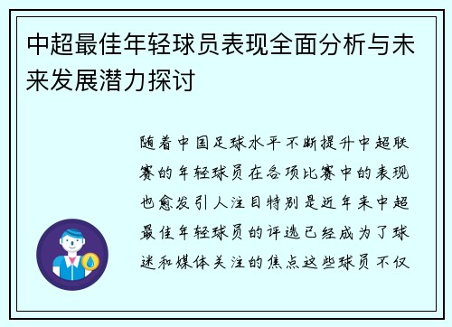 中超最佳年轻球员表现全面分析与未来发展潜力探讨