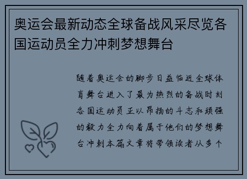 奥运会最新动态全球备战风采尽览各国运动员全力冲刺梦想舞台