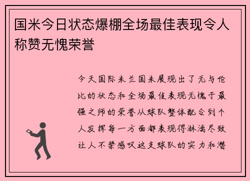 国米今日状态爆棚全场最佳表现令人称赞无愧荣誉
