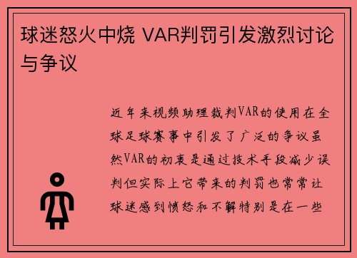 球迷怒火中烧 VAR判罚引发激烈讨论与争议