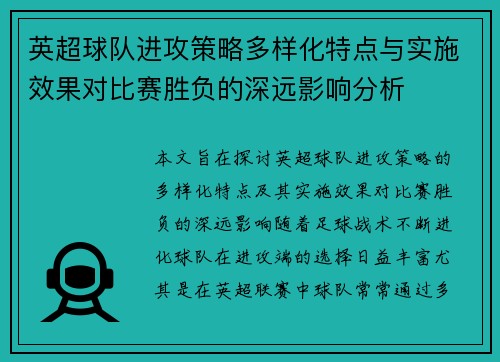 英超球队进攻策略多样化特点与实施效果对比赛胜负的深远影响分析