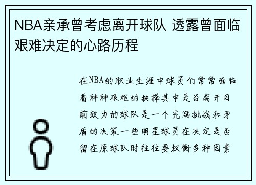NBA亲承曾考虑离开球队 透露曾面临艰难决定的心路历程