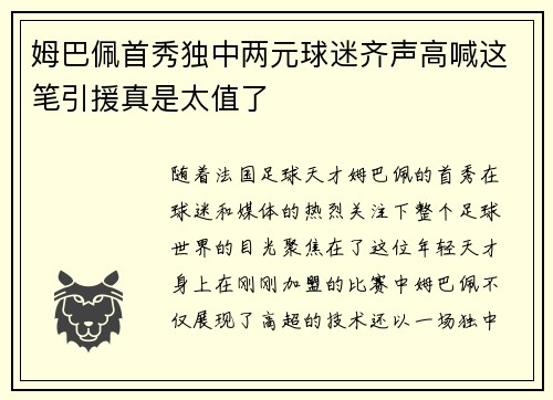 姆巴佩首秀独中两元球迷齐声高喊这笔引援真是太值了