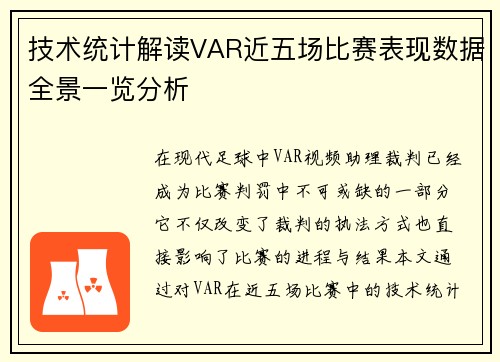 技术统计解读VAR近五场比赛表现数据全景一览分析