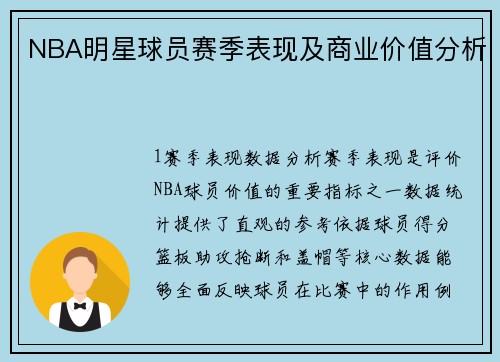 NBA明星球员赛季表现及商业价值分析