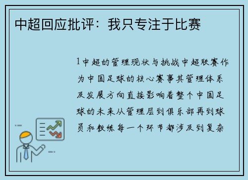 中超回应批评：我只专注于比赛