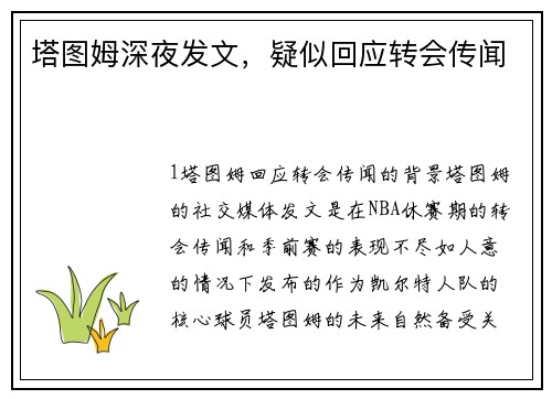 塔图姆深夜发文，疑似回应转会传闻