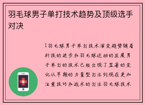 羽毛球男子单打技术趋势及顶级选手对决