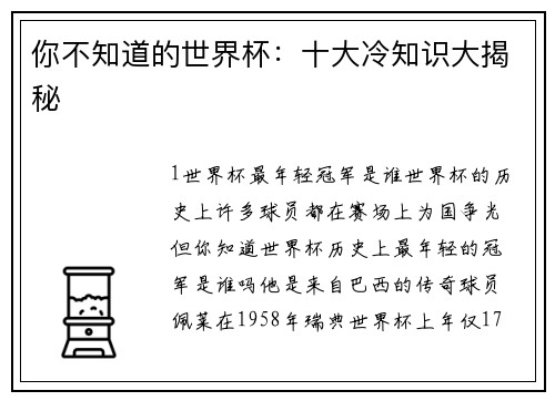 你不知道的世界杯：十大冷知识大揭秘