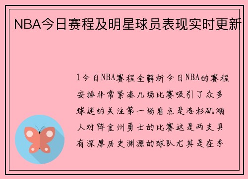 NBA今日赛程及明星球员表现实时更新