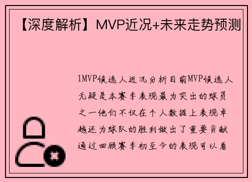 【深度解析】MVP近况+未来走势预测