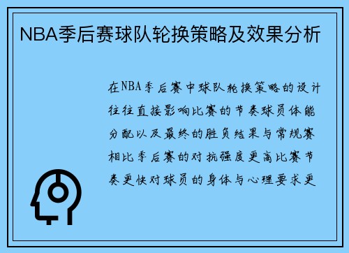 NBA季后赛球队轮换策略及效果分析
