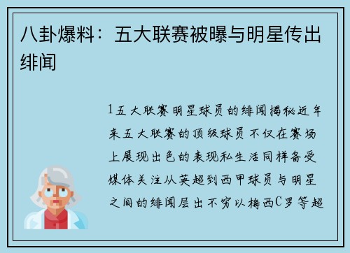 八卦爆料：五大联赛被曝与明星传出绯闻