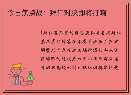 今日焦点战：拜仁对决即将打响