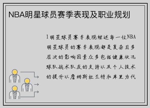 NBA明星球员赛季表现及职业规划