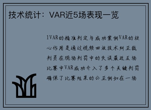 技术统计：VAR近5场表现一览