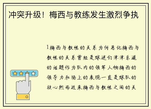冲突升级！梅西与教练发生激烈争执