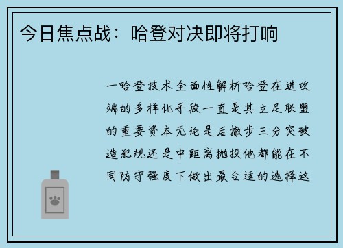 今日焦点战：哈登对决即将打响