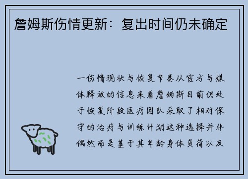 詹姆斯伤情更新：复出时间仍未确定