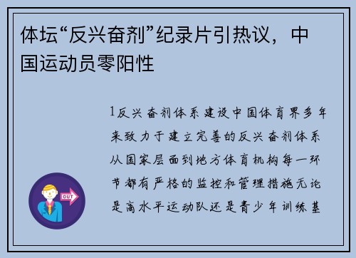 体坛“反兴奋剂”纪录片引热议，中国运动员零阳性