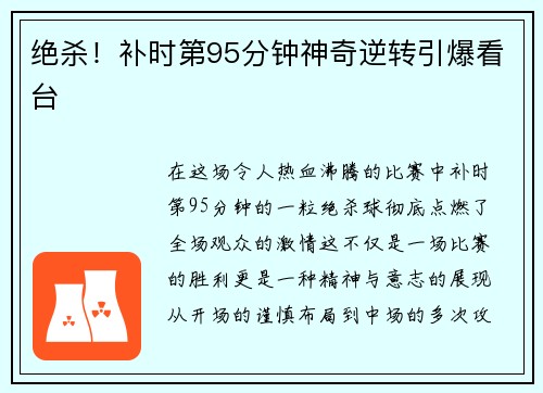 绝杀！补时第95分钟神奇逆转引爆看台