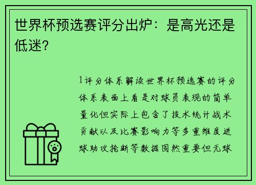 世界杯预选赛评分出炉：是高光还是低迷？