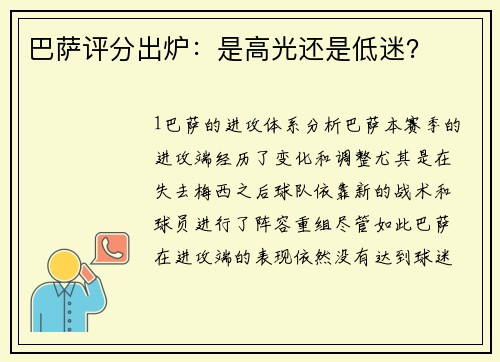 巴萨评分出炉：是高光还是低迷？