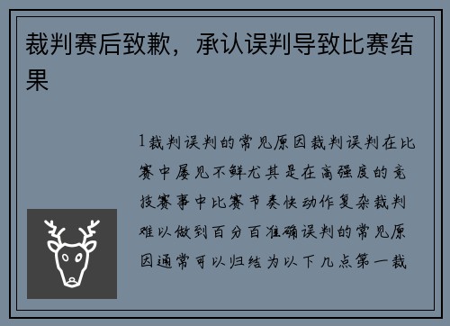裁判赛后致歉，承认误判导致比赛结果