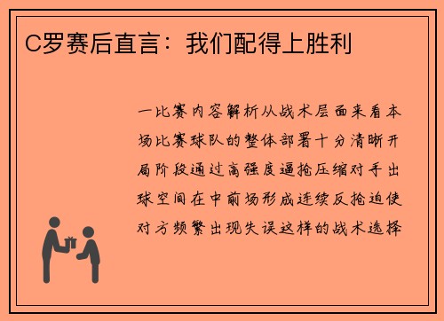 C罗赛后直言：我们配得上胜利